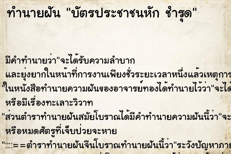 ทำนายฝัน บัตรประชาชนหัก ชำรุด ทำนายฝัน บัตรประชาชนหัก ชำรุด